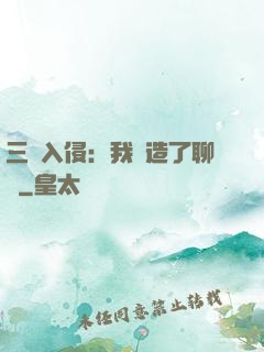 三體入侵：我編造了聊齋
