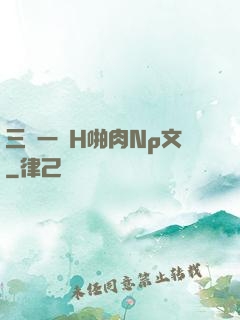 三龍一鳳H啪肉Np文