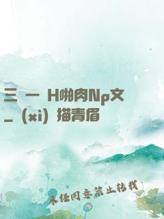 三龍一鳳H啪肉Np文