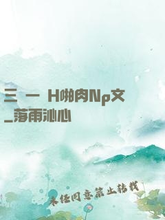 三龍一鳳H啪肉Np文