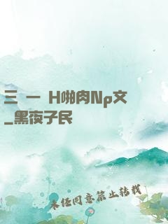 三龍一鳳H啪肉Np文