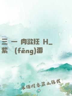 三龍一鳳肉欲狂歡H