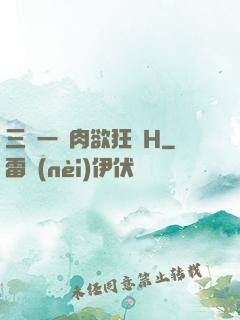 三龍一鳳肉欲狂歡H