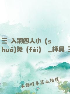 三龍入洞四人小說(shuō)免費(fèi)閱讀