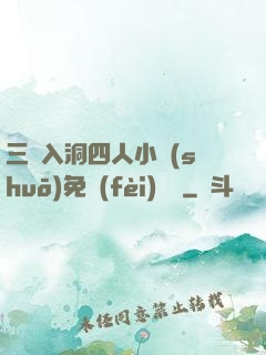 三龍入洞四人小說(shuō)免費(fèi)閱讀