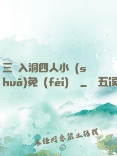 三龍入洞四人小說(shuō)免費(fèi)閱讀