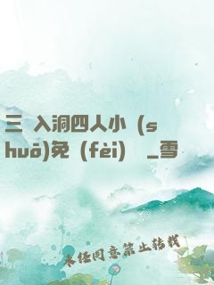 三龍入洞四人小說(shuō)免費(fèi)閱讀
