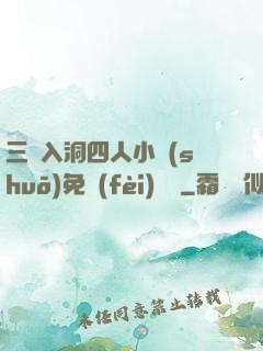 三龍入洞四人小說(shuō)免費(fèi)閱讀