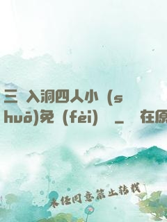 三龍入洞四人小說(shuō)免費(fèi)閱讀