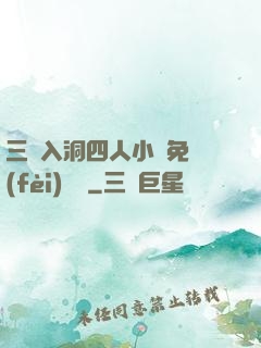 三龍入洞四人小說免費(fèi)閱讀