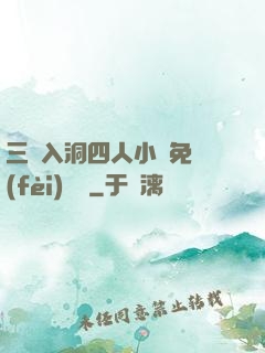 三龍入洞四人小說免費(fèi)閱讀