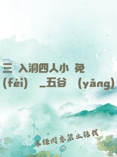 三龍入洞四人小說免費(fèi)閱讀