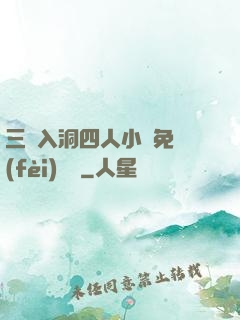三龍入洞四人小說免費(fèi)閱讀