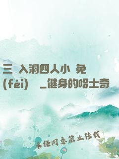 三龍入洞四人小說免費(fèi)閱讀