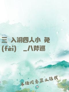 三龍入洞四人小說免費(fèi)閱讀