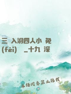 三龍入洞四人小說免費(fèi)閱讀