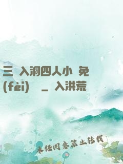 三龍入洞四人小說免費(fèi)閱讀