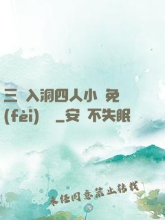三龍入洞四人小說免費(fèi)閱讀