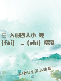 三龍入洞四人小說免費(fèi)閱讀