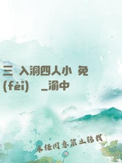三龍入洞四人小說免費(fèi)閱讀