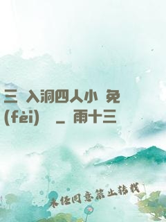 三龍入洞四人小說免費(fèi)閱讀