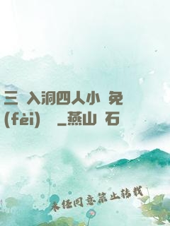 三龍入洞四人小說免費(fèi)閱讀