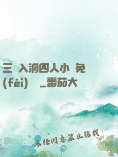 三龍入洞四人小說免費(fèi)閱讀