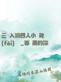 三龍入洞四人小說免費(fèi)閱讀
