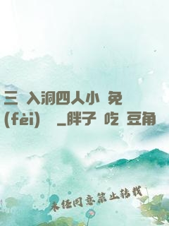三龍入洞四人小說免費(fèi)閱讀