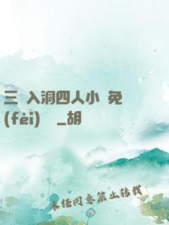 三龍入洞四人小說免費(fèi)閱讀