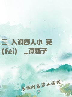 三龍入洞四人小說免費(fèi)閱讀