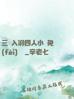 三龍入洞四人小說免費(fèi)閱讀