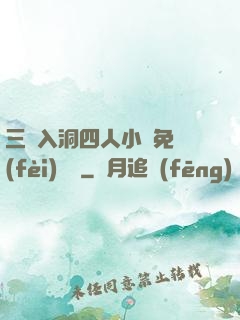 三龍入洞四人小說免費(fèi)閱讀