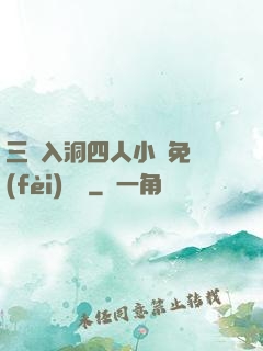 三龍入洞四人小說免費(fèi)閱讀