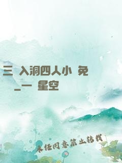 三龍入洞四人小說免費閱讀