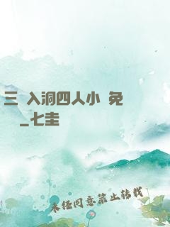 三龍入洞四人小說免費閱讀