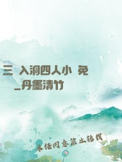 三龍入洞四人小說免費閱讀
