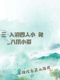 三龍入洞四人小說免費閱讀
