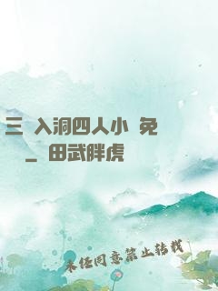 三龍入洞四人小說免費閱讀