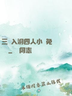 三龍入洞四人小說免費閱讀