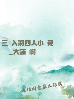 三龍入洞四人小說免費閱讀