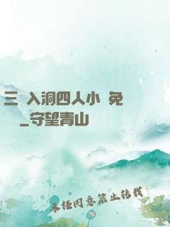 三龍入洞四人小說免費閱讀