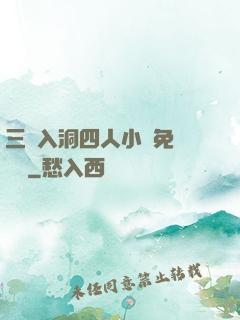 三龍入洞四人小說免費閱讀