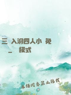 三龍入洞四人小說免費閱讀