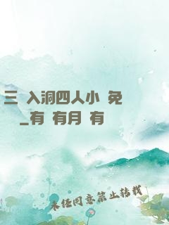 三龍入洞四人小說免費閱讀