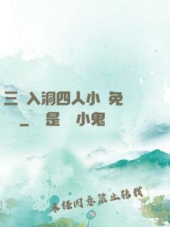 三龍入洞四人小說免費閱讀