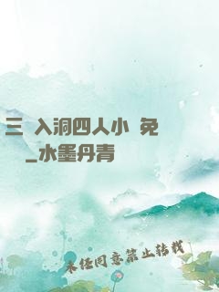三龍入洞四人小說免費閱讀