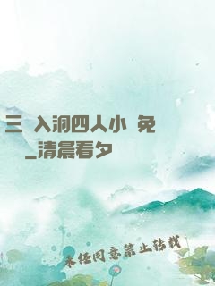 三龍入洞四人小說免費閱讀
