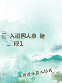 三龍入洞四人小說免費閱讀