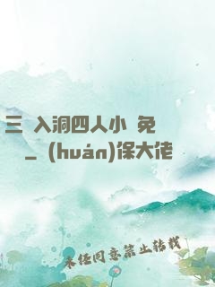 三龍入洞四人小說免費閱讀